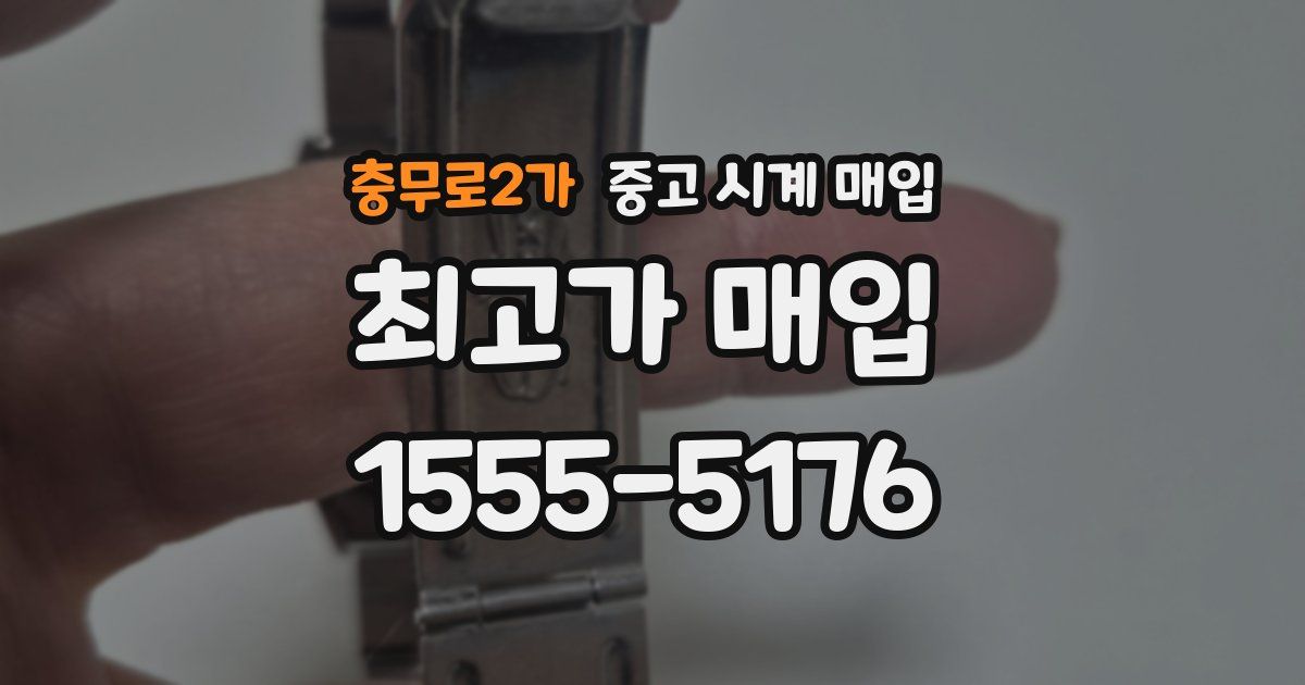 충무로2가 중고 시계 매입