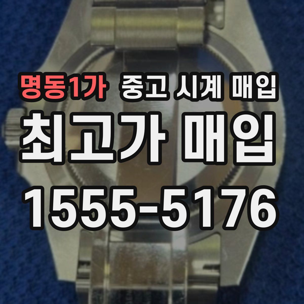 명동1가 중고 시계 매입