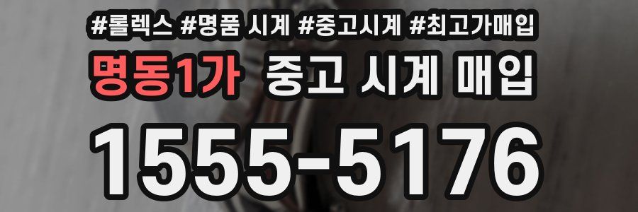 명동1가 중고 시계 매입