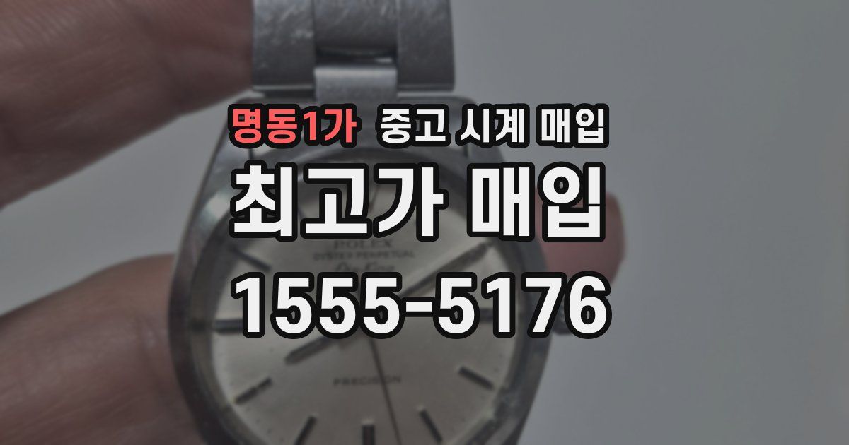 명동1가 중고 시계 매입
