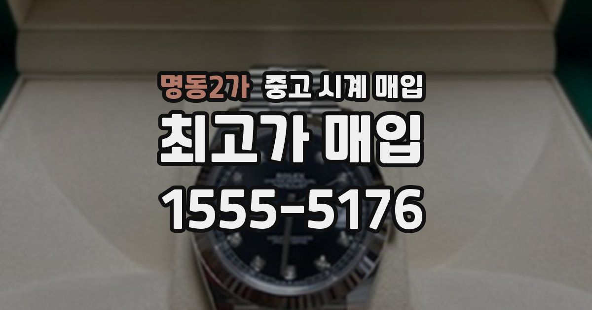 명동2가 중고 시계 매입