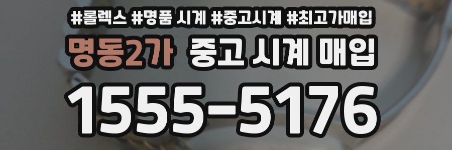 명동2가 중고 시계 매입