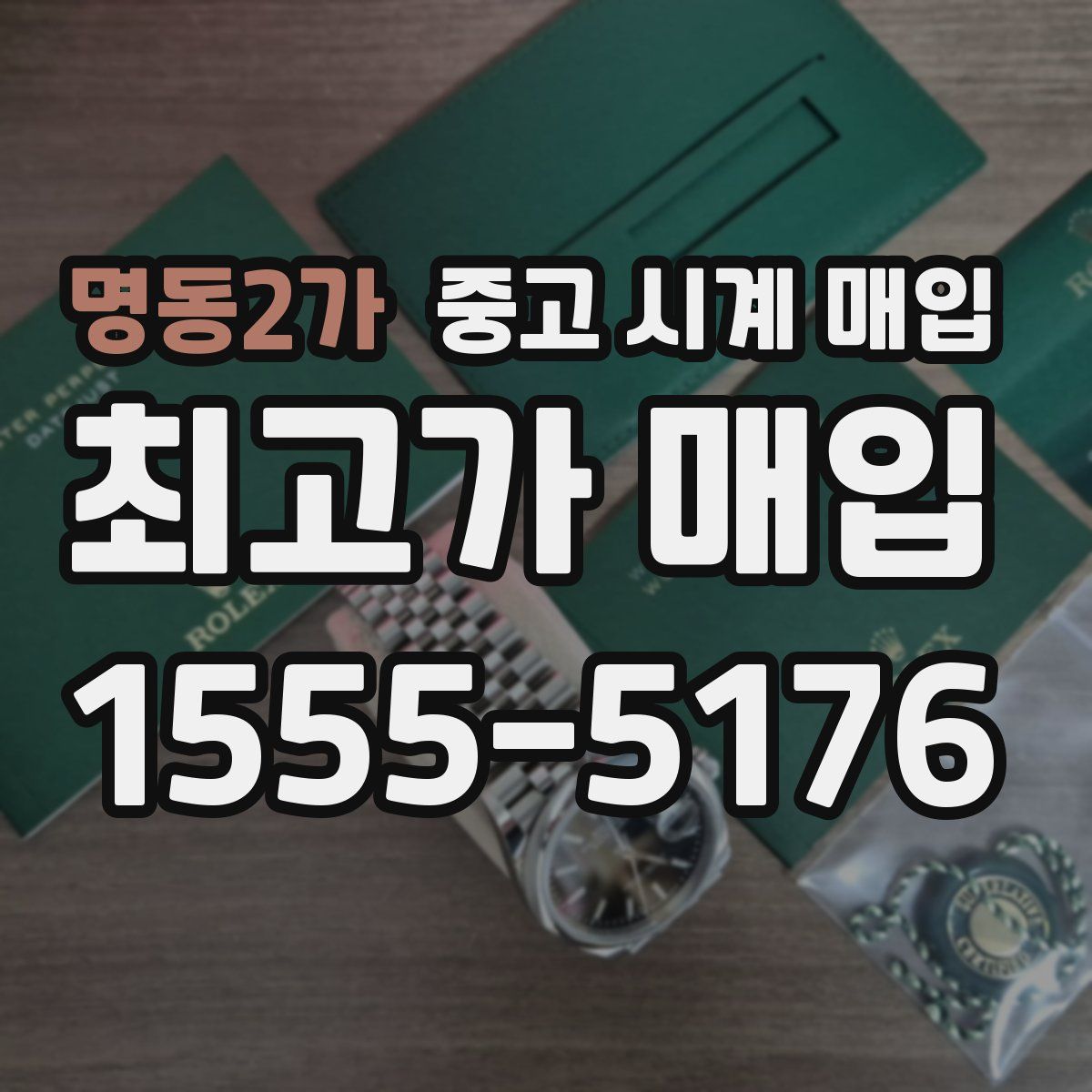 명동2가 중고 시계 매입