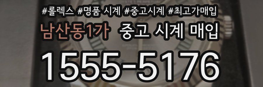 남산동1가 중고 시계 매입