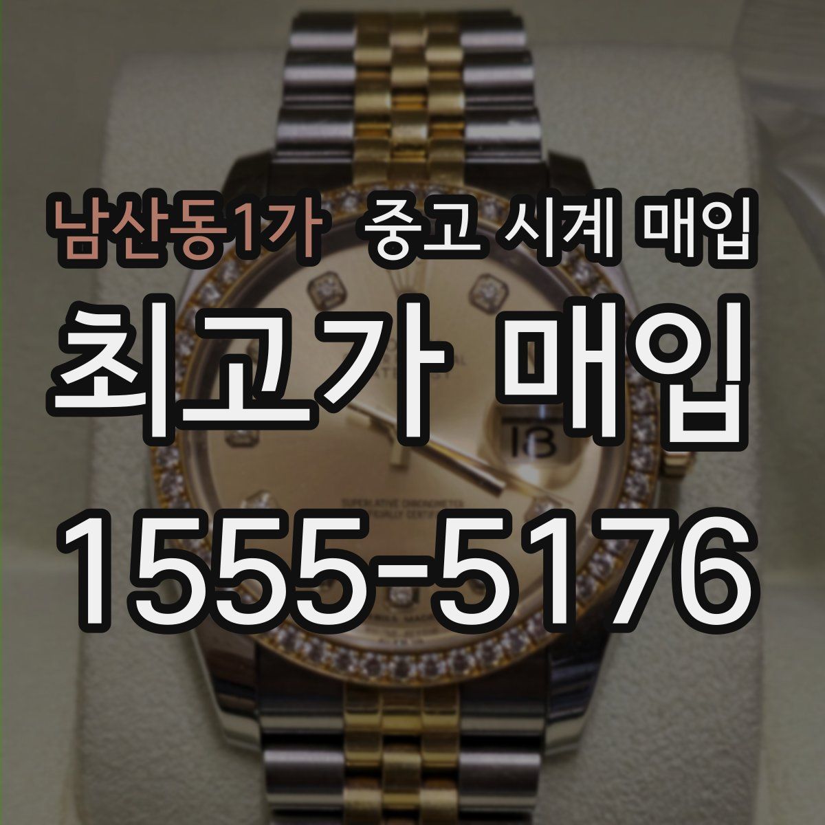 남산동1가 중고 시계 매입