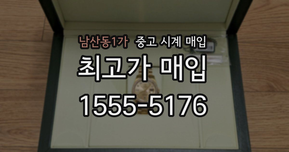 남산동1가 중고 시계 매입