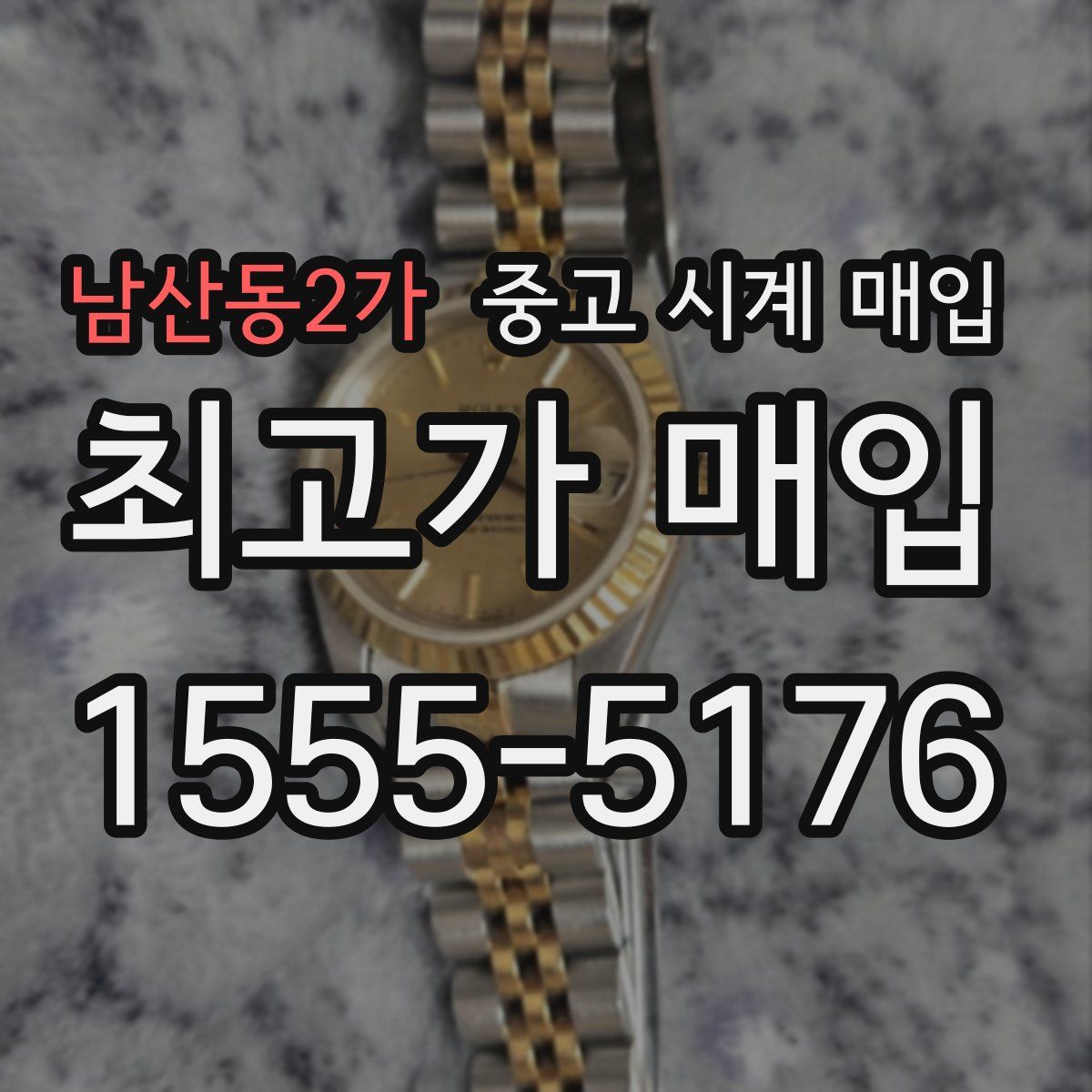 남산동2가 중고 시계 매입