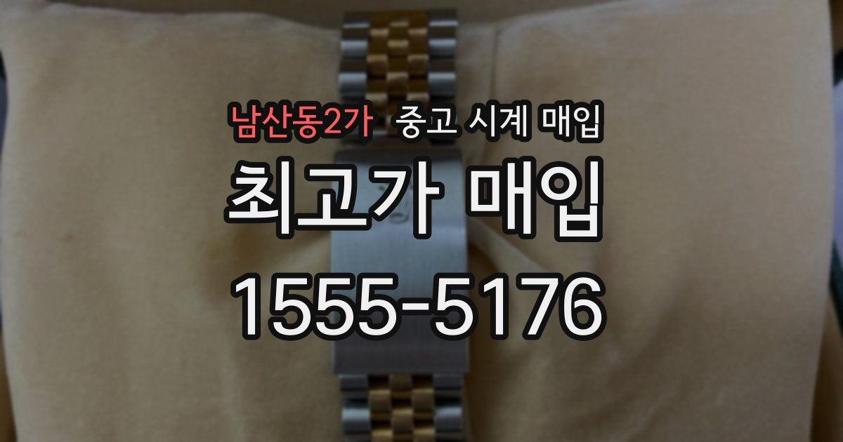 남산동2가 중고 시계 매입
