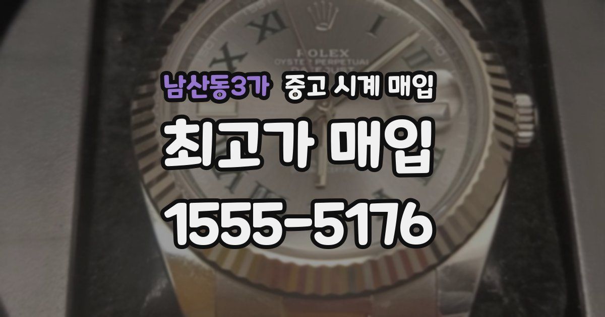 남산동3가 중고 시계 매입