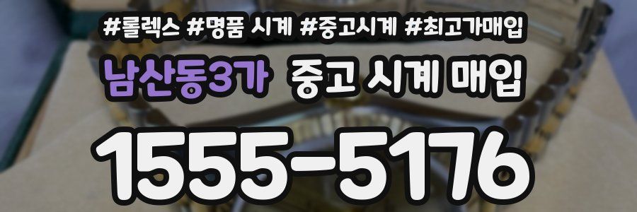 남산동3가 중고 시계 매입