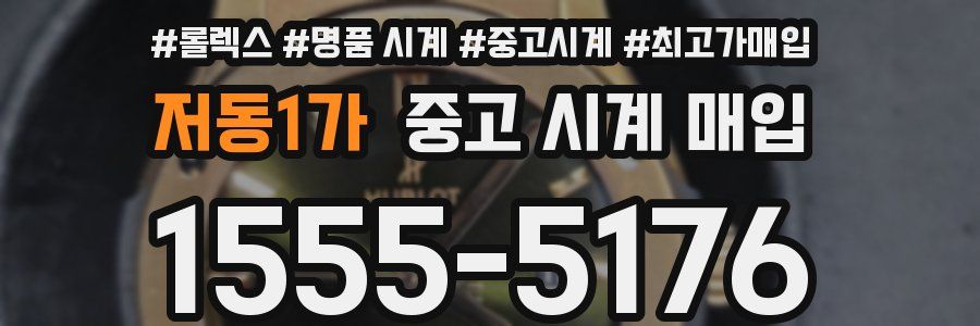 저동1가 중고 시계 매입