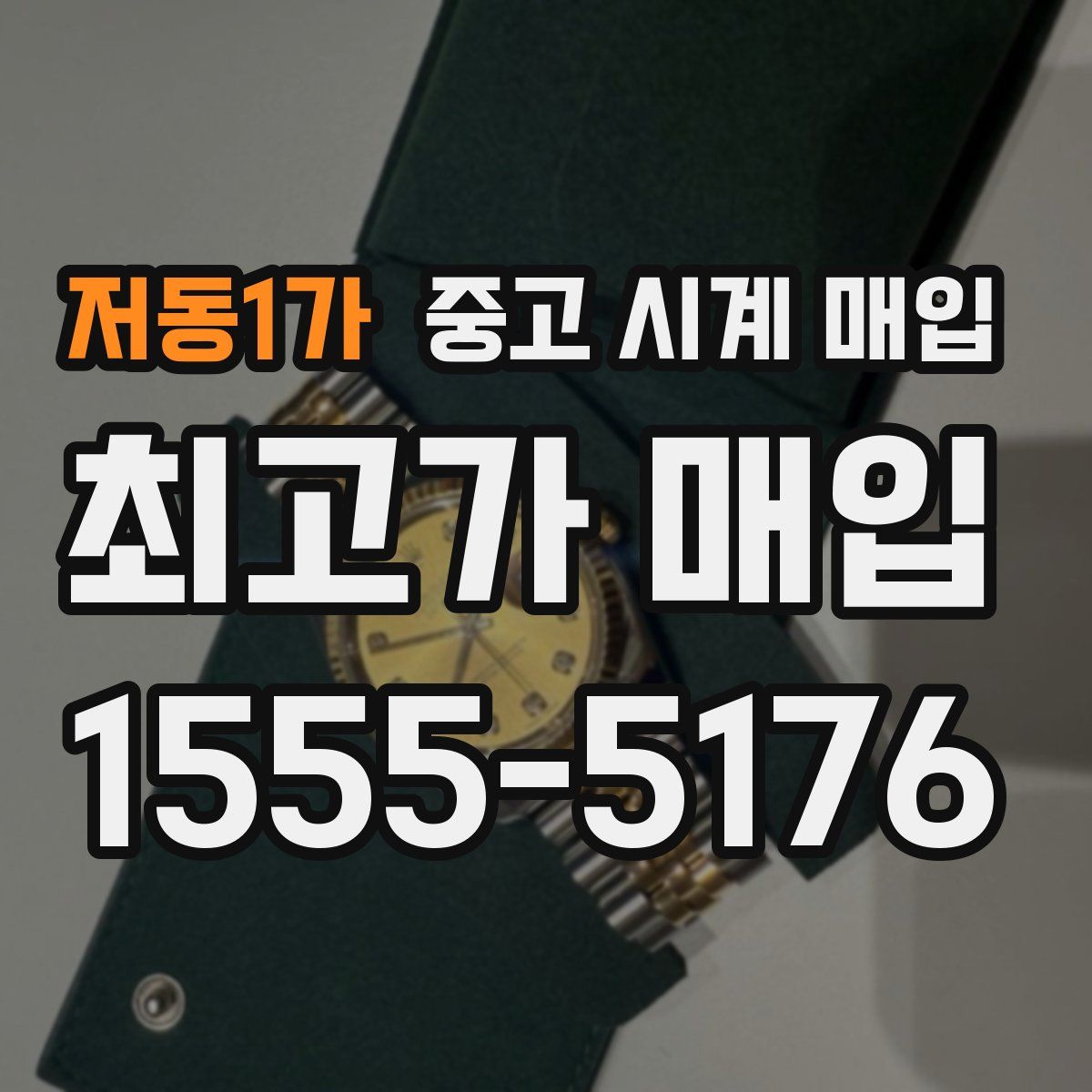 저동1가 중고 시계 매입
