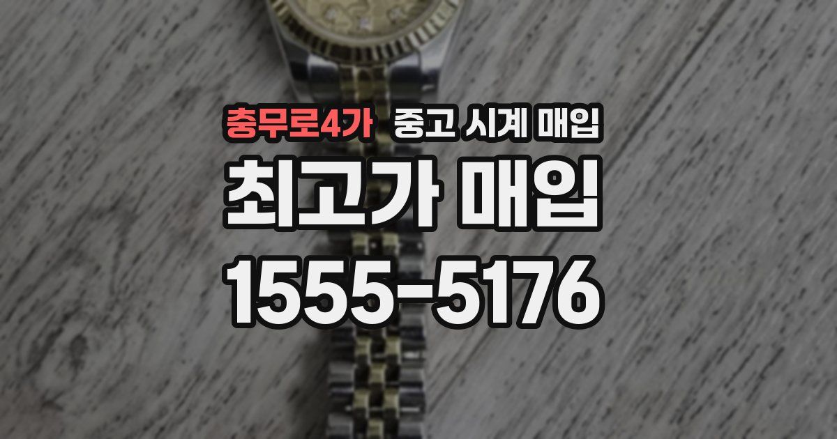 충무로4가 중고 시계 매입