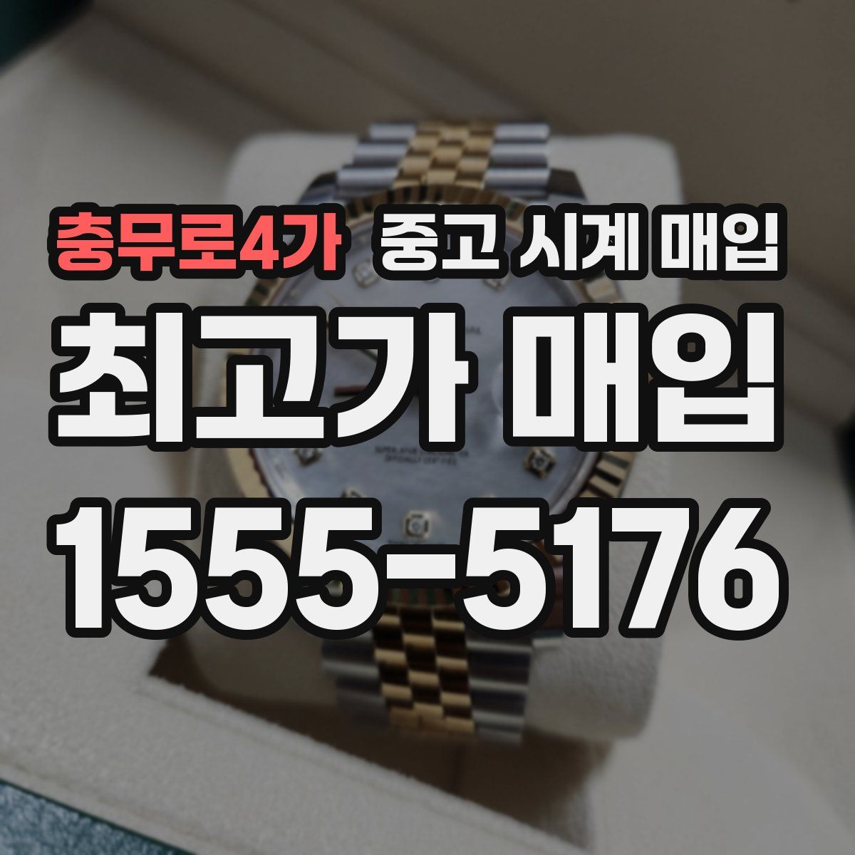 충무로4가 중고 시계 매입