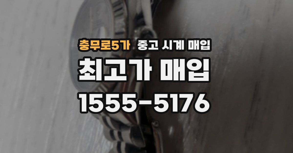충무로5가 중고 시계 매입