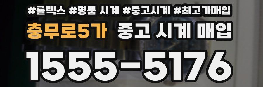 충무로5가 중고 시계 매입