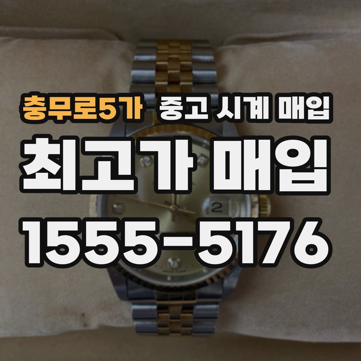 충무로5가 중고 시계 매입