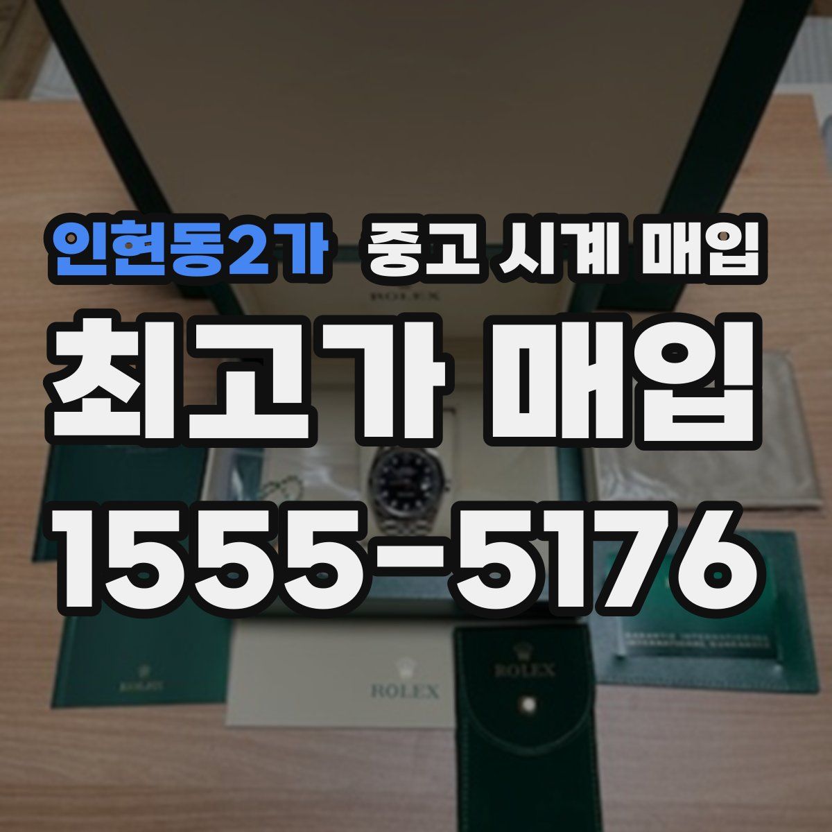 인현동2가 중고 시계 매입
