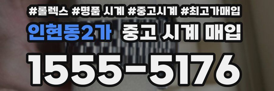인현동2가 중고 시계 매입