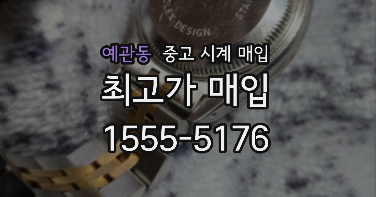 예관동 중고 시계 매입