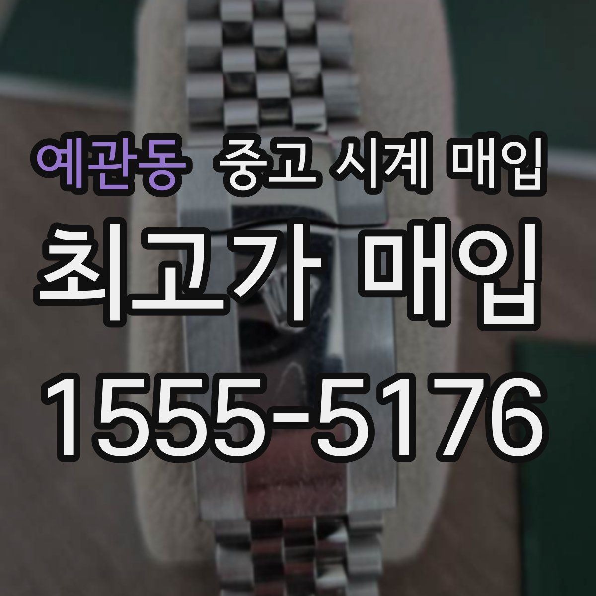 예관동 중고 시계 매입