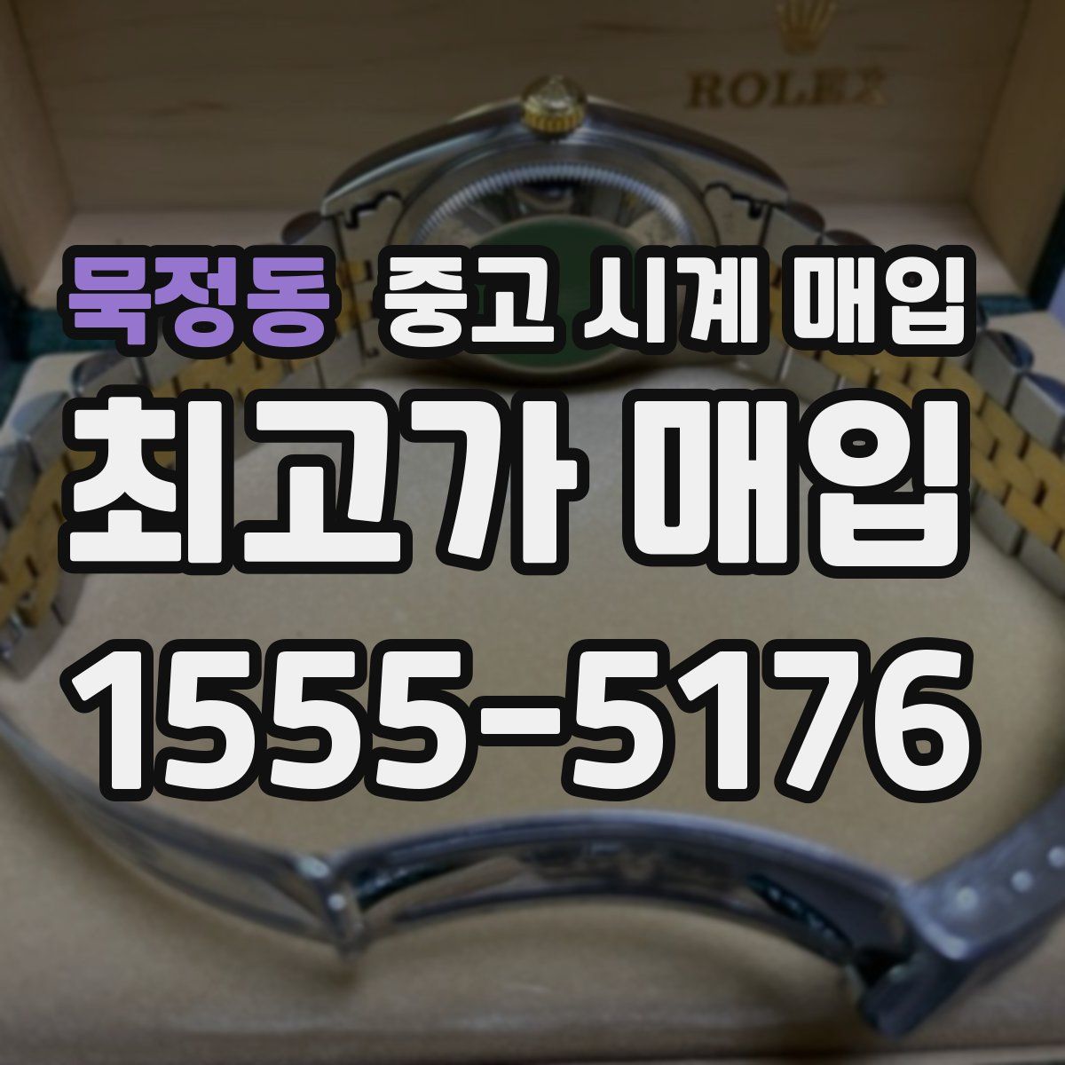 묵정동 중고 시계 매입