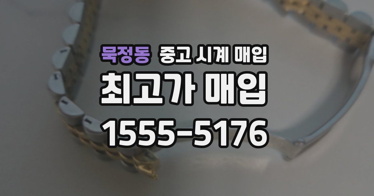 묵정동 중고 시계 매입