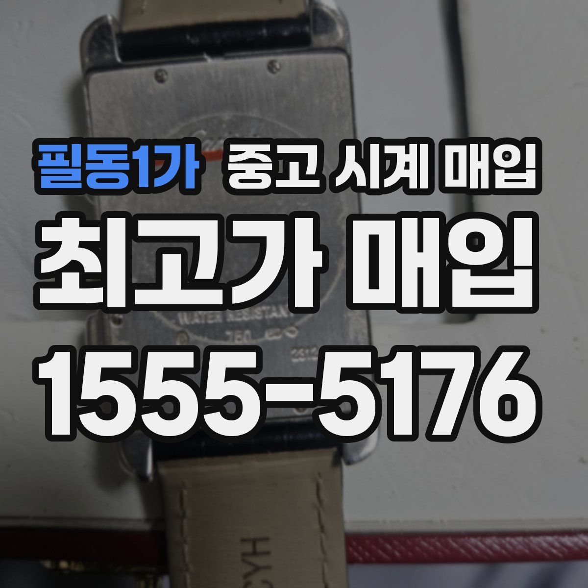 필동1가 중고 시계 매입