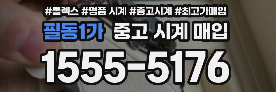 필동1가 중고 시계 매입
