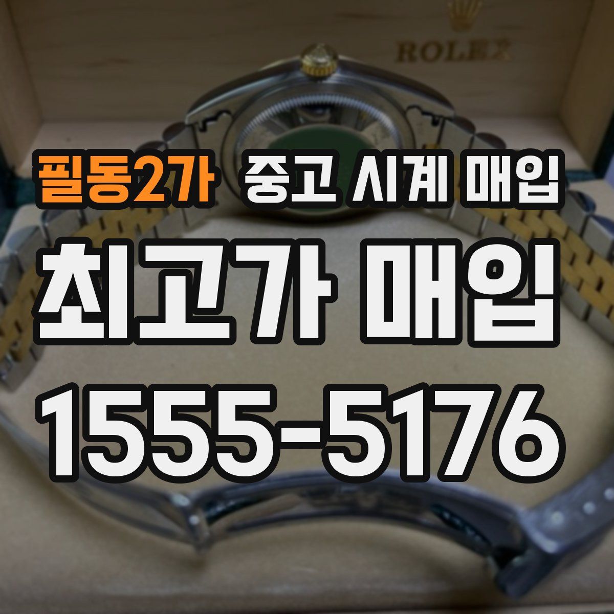 필동2가 중고 시계 매입