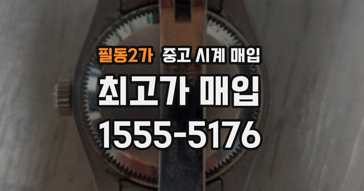 필동2가 중고 시계 매입