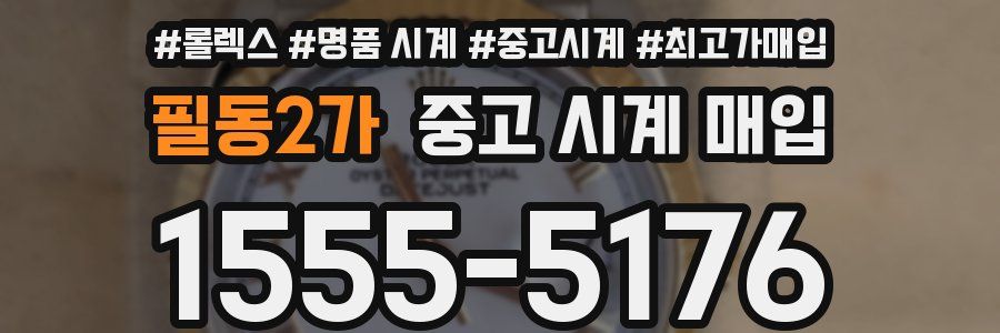 필동2가 중고 시계 매입