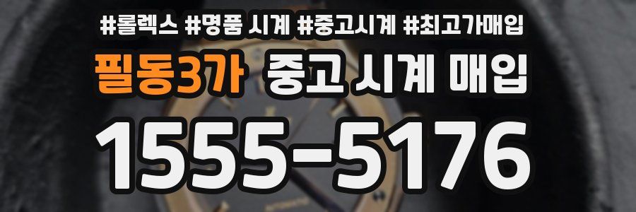 필동3가 중고 시계 매입