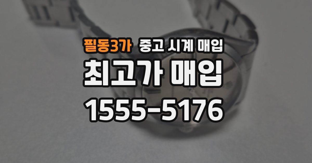 필동3가 중고 시계 매입