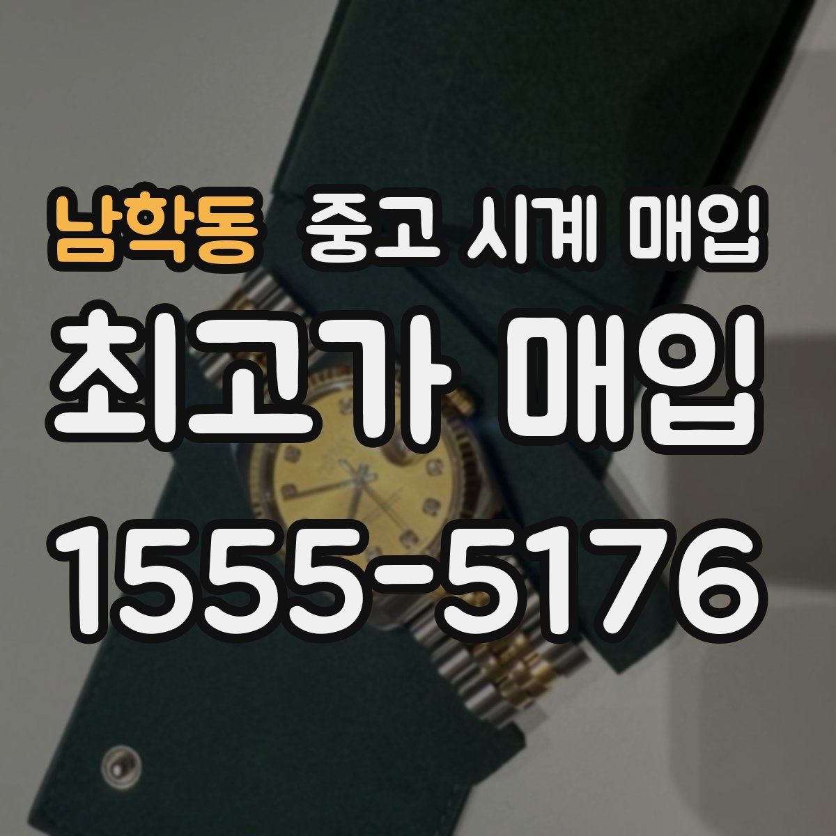 남학동 중고 시계 매입