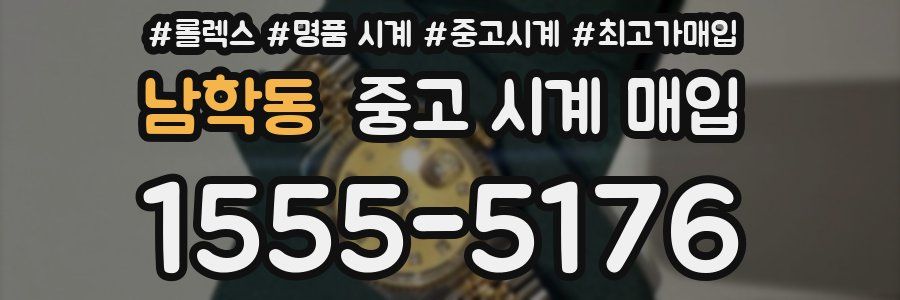 남학동 중고 시계 매입