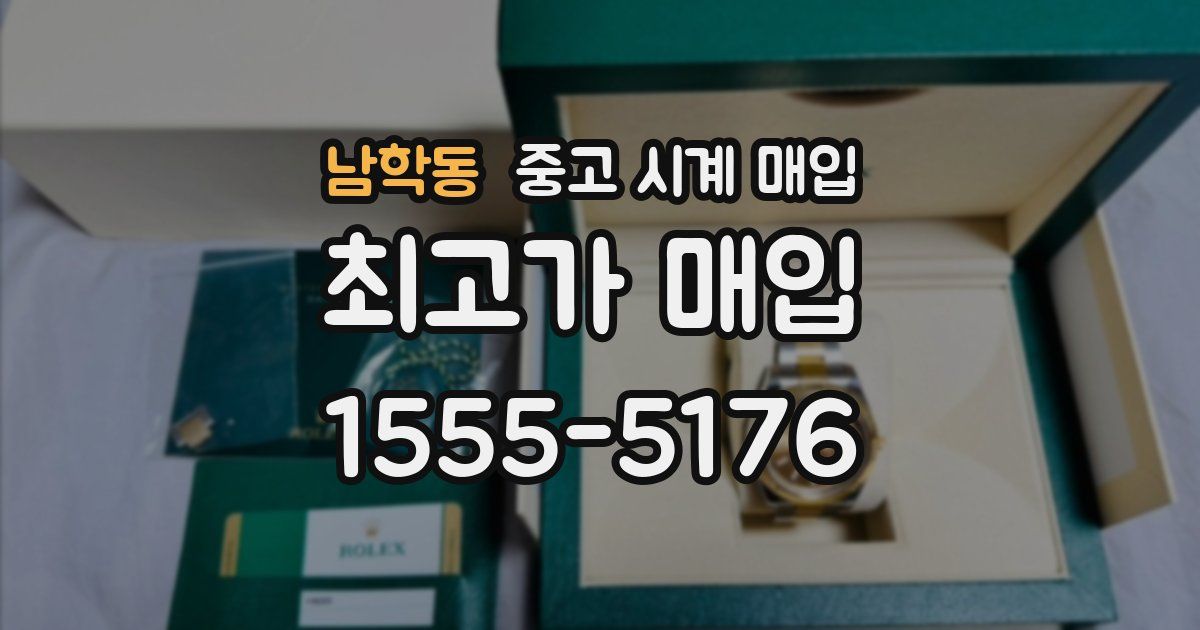 남학동 중고 시계 매입