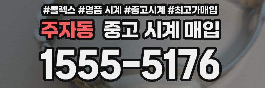 주자동 중고 시계 매입