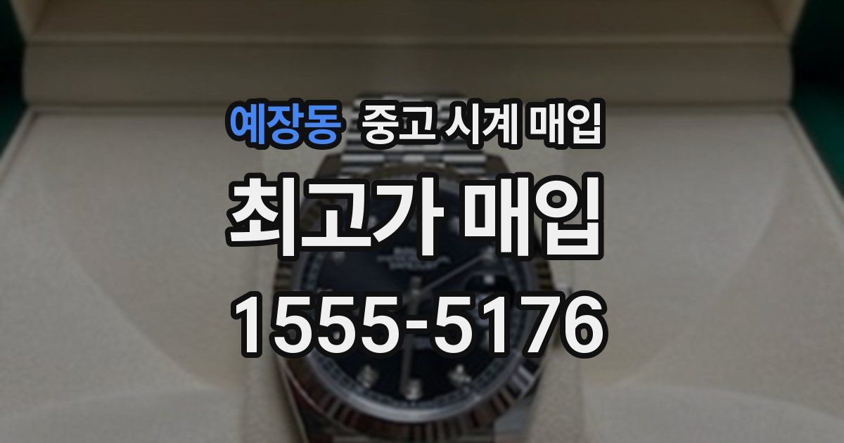 예장동 중고 시계 매입