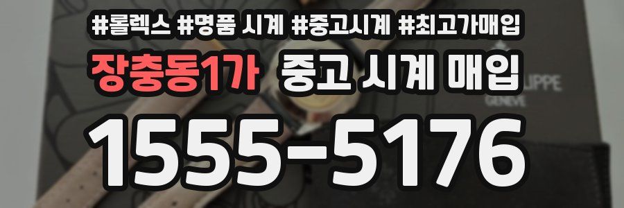 장충동1가 중고 시계 매입