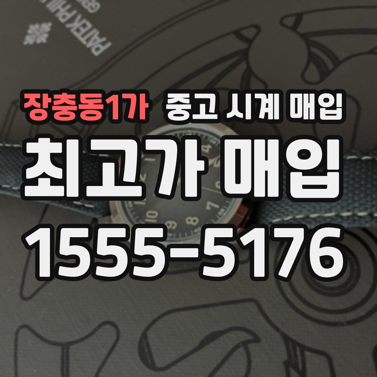 장충동1가 중고 시계 매입