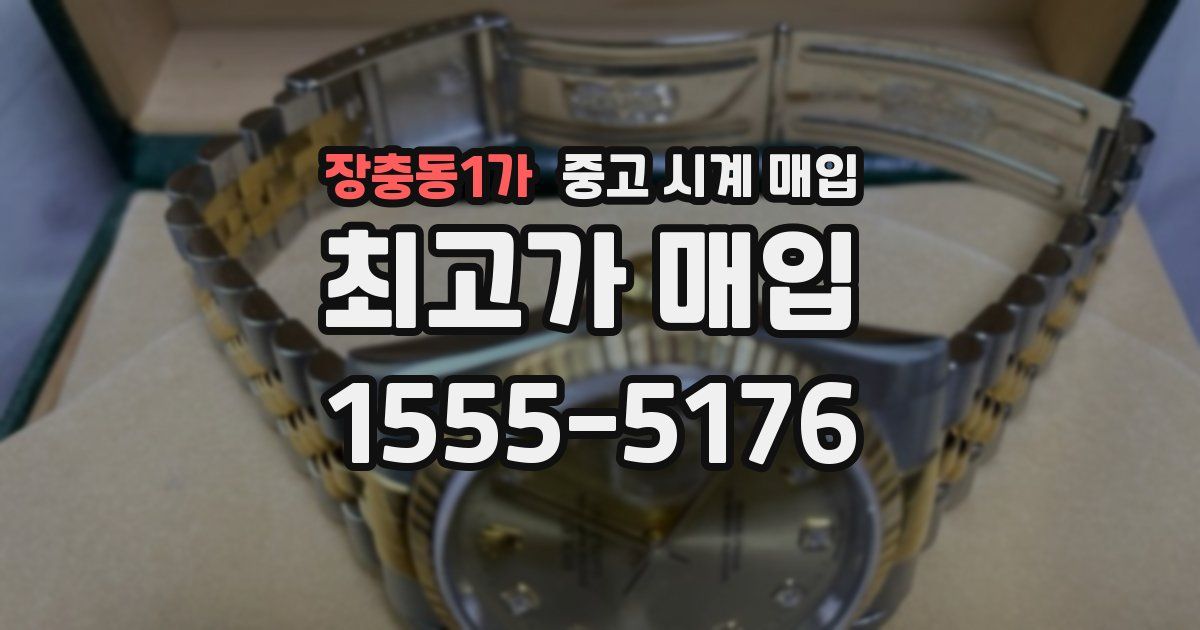 장충동1가 중고 시계 매입