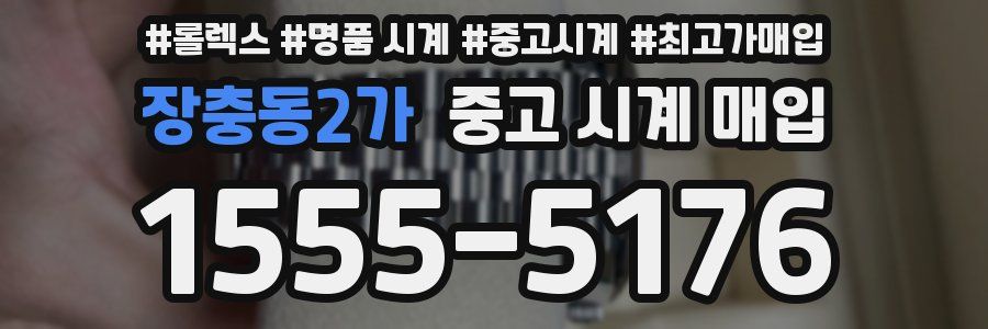 장충동2가 중고 시계 매입