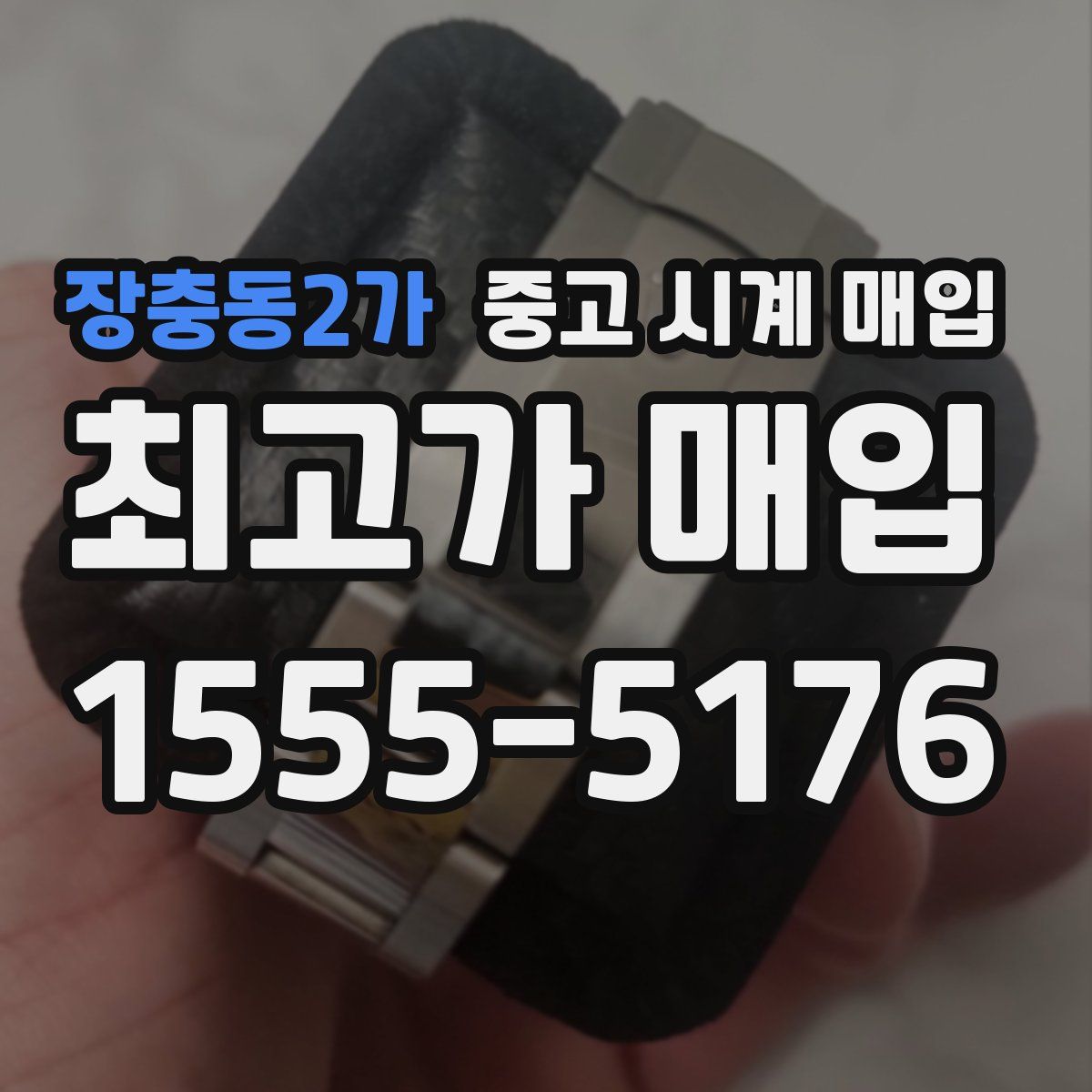 장충동2가 중고 시계 매입