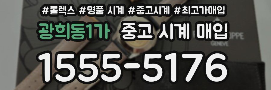 광희동1가 중고 시계 매입
