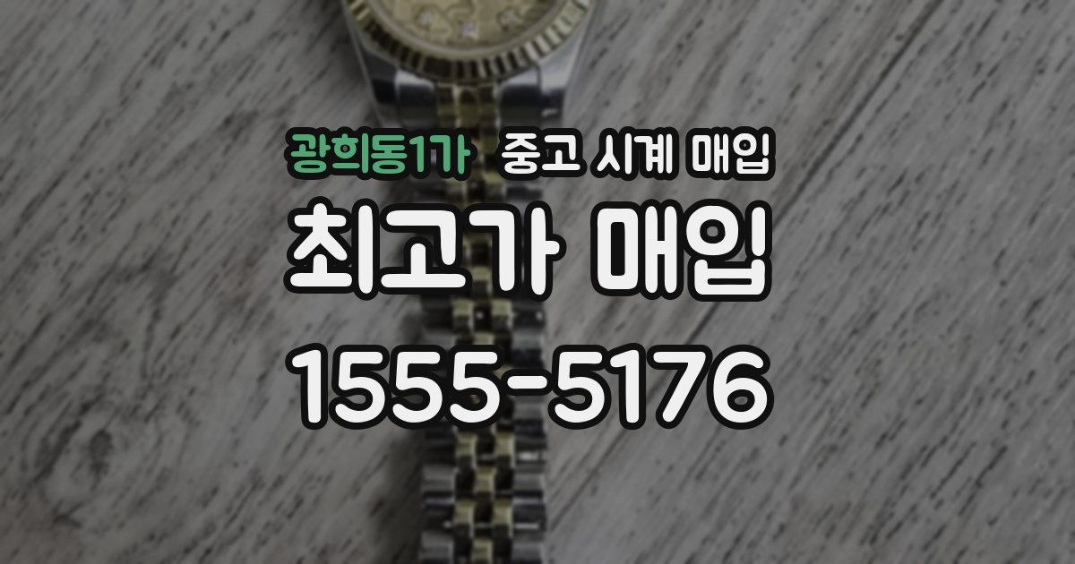 광희동1가 중고 시계 매입