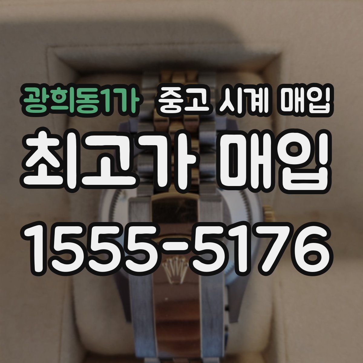 광희동1가 중고 시계 매입