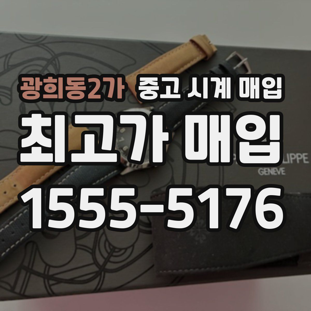 광희동2가 중고 시계 매입