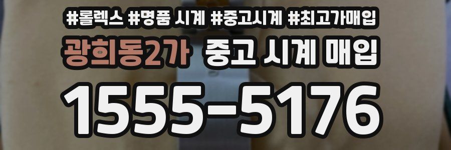 광희동2가 중고 시계 매입