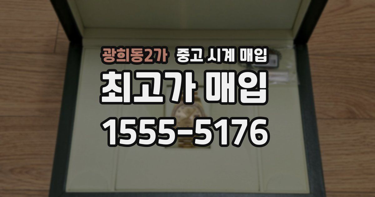 광희동2가 중고 시계 매입